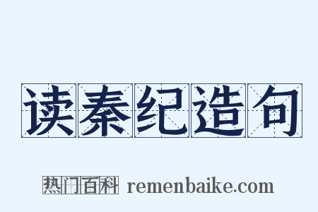 读秦纪造句是什么意思的图片